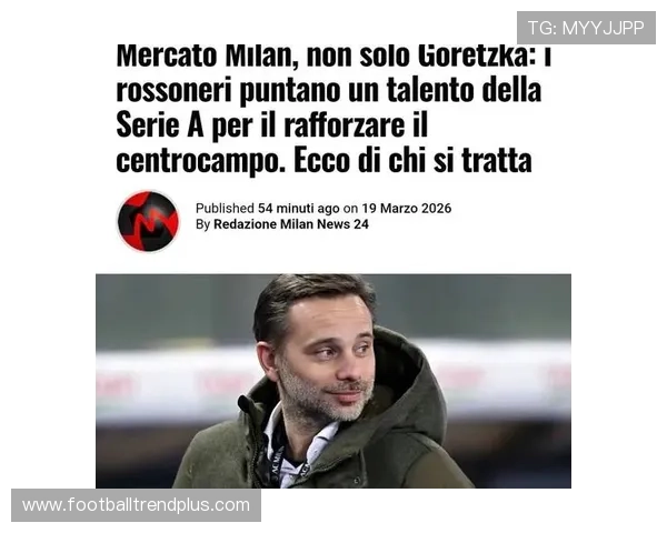 AC米兰宣布签约新援加强阵容目标瞄准欧冠资格争夺