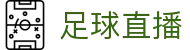 足球直播 - 2026世界杯体育赛事投注平台- 高清免费足球直播入口